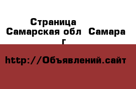  - Страница 1506 . Самарская обл.,Самара г.